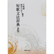 短歌文法辞典 新版