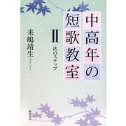 中高年の短歌教室〈2〉次のステップ [単行本]