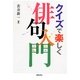 クイズで楽しく俳句入門 [単行本]