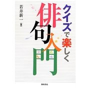 クイズで楽しく俳句入門 [単行本]