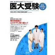 医大受験 2012 [単行本]