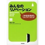 みんなのリノベーション―中古住宅の見方、買い方、暮らし方 [単行本]