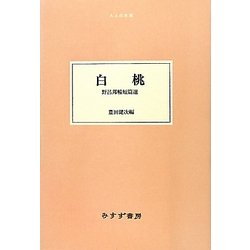 白桃―野呂邦暢短篇選(大人の本棚) [全集叢書]