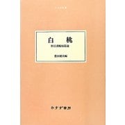 白桃―野呂邦暢短篇選(大人の本棚) [全集叢書]