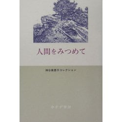 人間をみつめて―神谷美恵子コレクション [全集叢書]