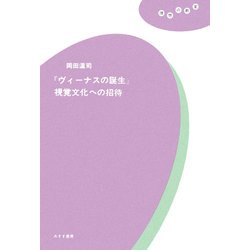 理想の教室 『ヴィーナスの誕生』 視覚文化への招待 / 玄玄書林