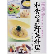 和食の最新野菜料理－季節の野菜を主役に小鉢から汁、焼き物、炊き合わせ、鍋、ご飯料理まで（旭屋出版MOOK） [ムックその他]