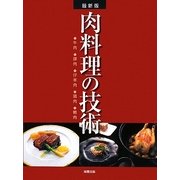 最新版 肉料理の技術―牛肉・豚肉・仔羊肉・鶏肉・鴨肉 [単行本]