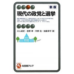 現代の政党と選挙 新版 (有斐閣アルマ) [全集叢書]