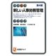 新しい人事労務管理 第4版 (有斐閣アルマ) [全集叢書]