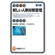 新しい人事労務管理 第4版 (有斐閣アルマ) [全集叢書]