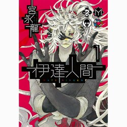 伊達人間 1（ガンガンコミックスIXA） [コミック]