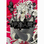 伊達人間 1（ガンガンコミックスIXA） [コミック]