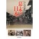 レンズが撮らえた幕末の日本 [単行本]