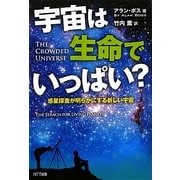 宇宙は生命でいっぱい?―惑星探査が明らかにする新しい宇宙 [単行本]