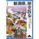 新潟県の歴史散歩(歴史散歩〈15〉) [全集叢書]
