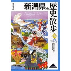 新潟県の歴史散歩(歴史散歩〈15〉) [全集叢書]