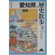 愛知県の歴史散歩〈上〉尾張(歴史散歩〈23〉) [全集叢書]