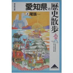 愛知県の歴史散歩〈上〉尾張(歴史散歩〈23〉) [全集叢書]
