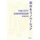 都市をリノベーション [単行本]