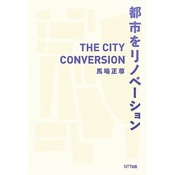 都市をリノベーション [単行本]
