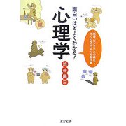 面白いほどよくわかる!心理学―恋愛、ビジネス、心の病まで、すぐに役立つ大人の教科書 [単行本]