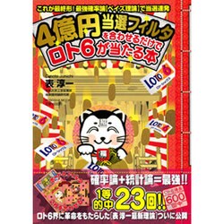 4億円当選フィルタを合わせるだけでロト6が当たる本（扶桑社ムック） [ムックその他]