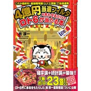 4億円当選フィルタを合わせるだけでロト6が当たる本（扶桑社ムック） [ムックその他]