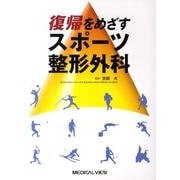 復帰をめざすスポーツ整形外科 [単行本]
