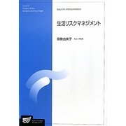 生活リスクマネジメント(放送大学大学院教材) [全集叢書]