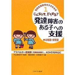 こんなとき、どうする?発達障害のある子への支援 幼稚園・保育園(特別支援教育をすすめる本〈1〉) [全集叢書]