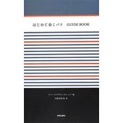 はじめて歩くパリGUIDE BOOK [単行本]