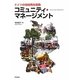 コミュニティ・マネージメント―ドイツの地域再生戦略 [単行本]