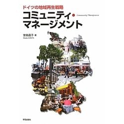 コミュニティ・マネージメント―ドイツの地域再生戦略 [単行本]
