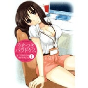 うそつきパラドクス 1（ジェッツコミックス） [コミック]