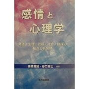 感情と心理学―発達・生理・認知・社会・臨床の接点と新展開 [単行本]