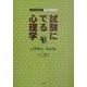 試験にでる心理学 心理測定・統計編―心理系公務員試験対策/記述問題のトレーニング [全集叢書]