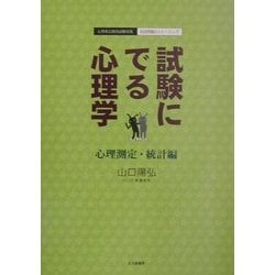 試験にでる心理学 心理測定・統計編―心理系公務員試験対策/記述問題のトレーニング [全集叢書]