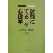 試験にでる心理学 心理測定・統計編―心理系公務員試験対策/記述問題のトレーニング [全集叢書]