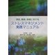学校、職場、地域におけるストレスマネジメント実践マニュアル [単行本]