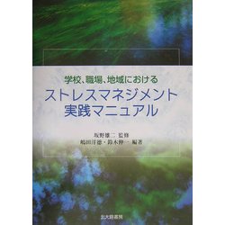 学校、職場、地域におけるストレスマネジメント実践マニュアル [単行本]