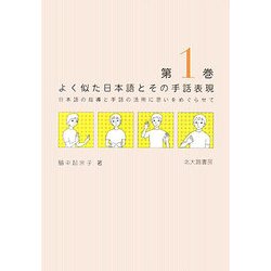 ヨドバシ.com - よく似た日本語とその手話表現〈第1巻〉―日本語の指導と手話の活用に思いをめぐらせて [単行本] 通販【全品無料配達】