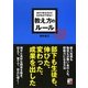 あたりまえだけどなかなかできない教え方のルール(アスカビジネス) [単行本]
