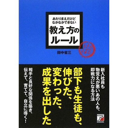 あたりまえだけどなかなかできない教え方のルール(アスカビジネス) [単行本]