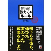 あたりまえだけどなかなかできない教え方のルール(アスカビジネス) [単行本]