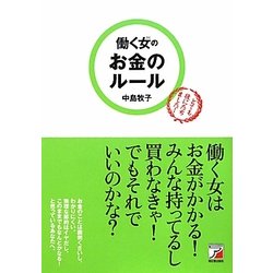 働く女(ひと)のお金のルール(アスカビジネス) [単行本]