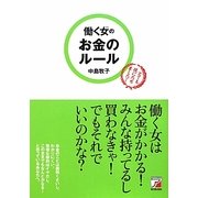 働く女(ひと)のお金のルール(アスカビジネス) [単行本]