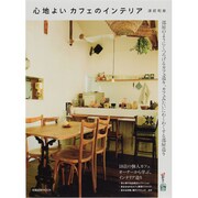 心地よいカフェのインテリア－部屋のようにくつろげるカフェ造り、カフェみたいにわくわくする部屋造り（旭屋出版MOOK） [ムックその他]