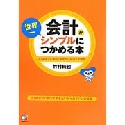 会計が世界一シンプルにつかめる本―27歳までに知っておきたいシャカイジンの常識(アスカビジネス) [単行本]