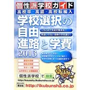 くちこみで生徒が集まる個性派学校ガイド〈2013年版〉 [単行本]